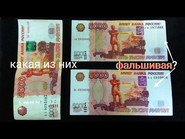 Ошибка слишком дорогая! Одна из 5000 рублей поддельная. Показываю признаки фальшивой купюры. смотреть онлайн