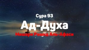 Сура 93 Ад-Духа - Мишари Рашид Аль-Афаси