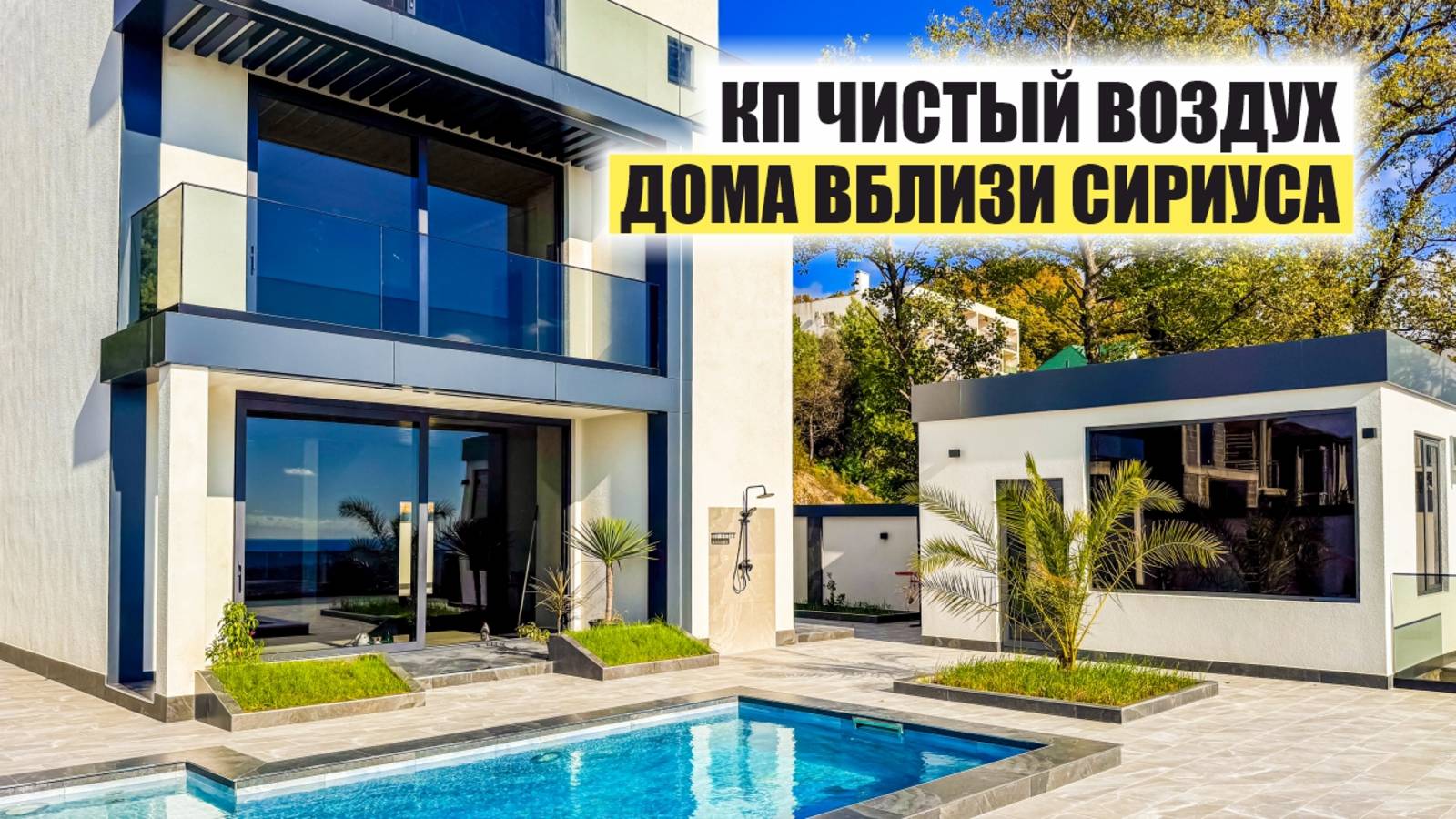 «Чистый воздух» — коттеджный посёлок бизнес-класса рядом с Сириусом и видом на Олимпийский парк смотреть онлайн