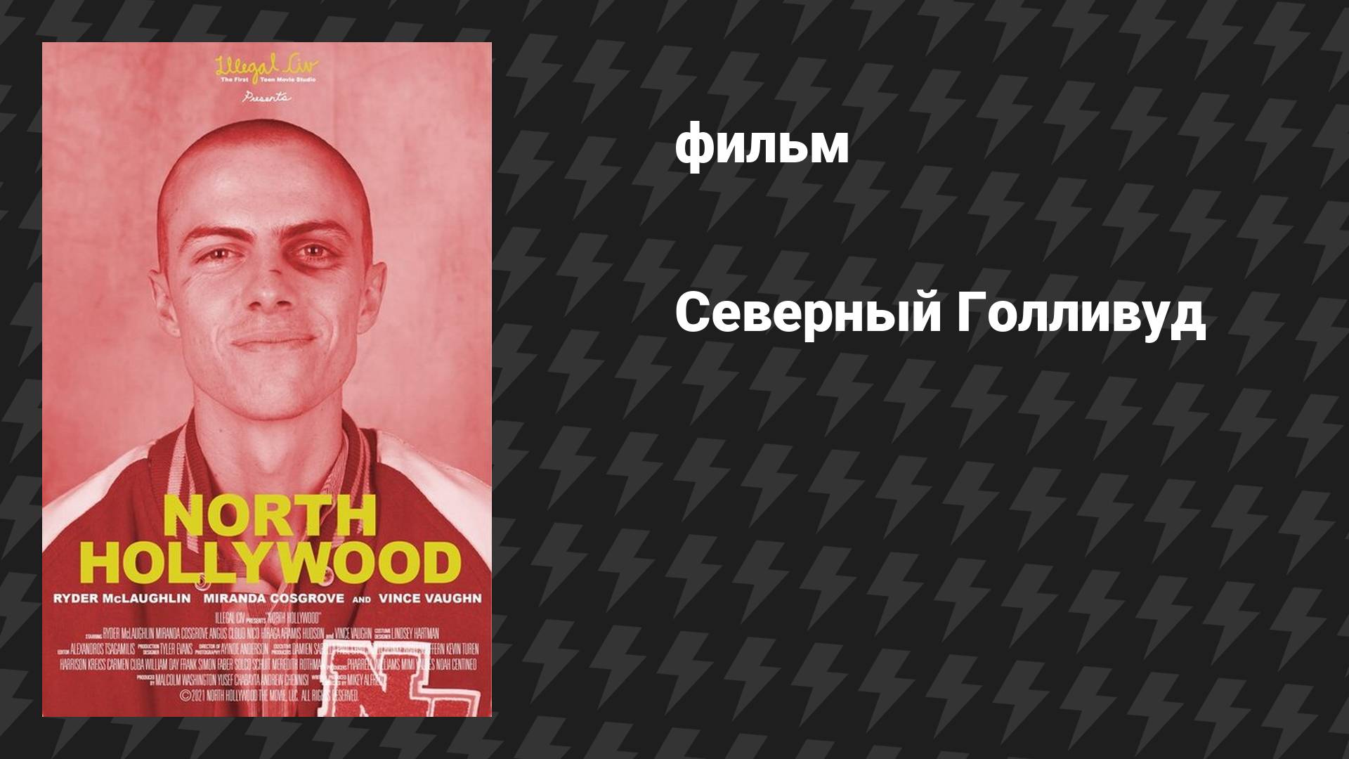 Северный Голливуд (фильм, 2021) смотреть онлайн
