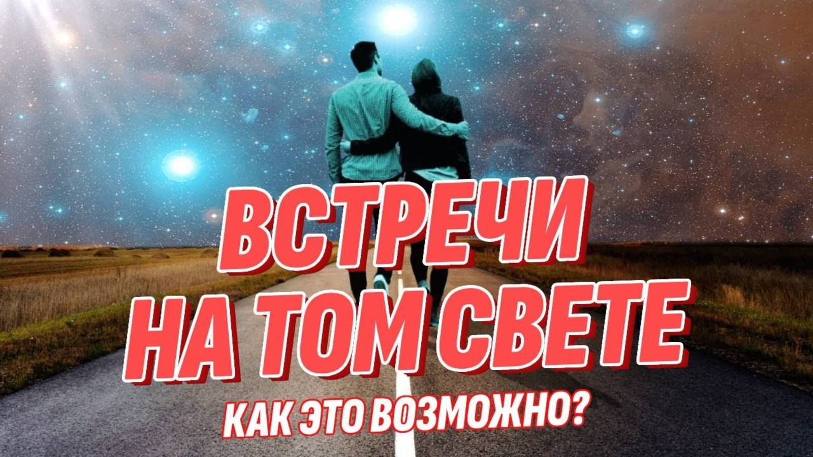 Встречи на Том Свете - Как это возможно? Практика многомерного мышления смотреть онлайн