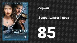 Зорро. Шпага и роза 85 серия (сериал, 2007)
