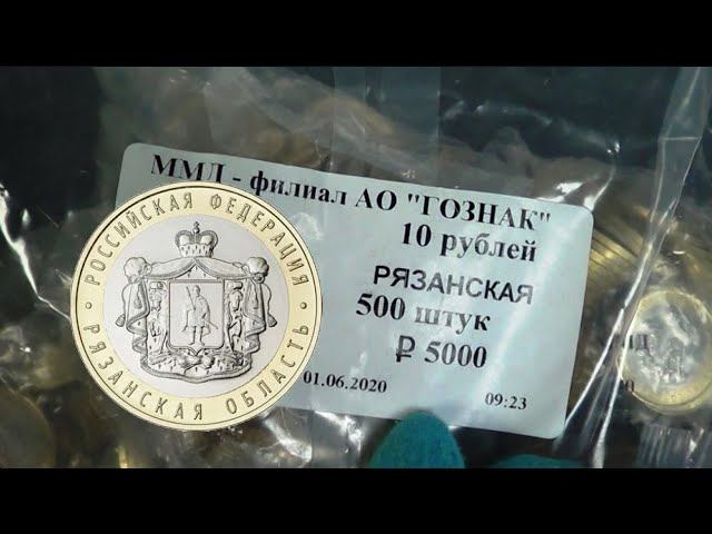 Вскрытие мешка 10 рублей 2020 Рязанская Область, серия Российская Федерация и немного подробностей смотреть онлайн