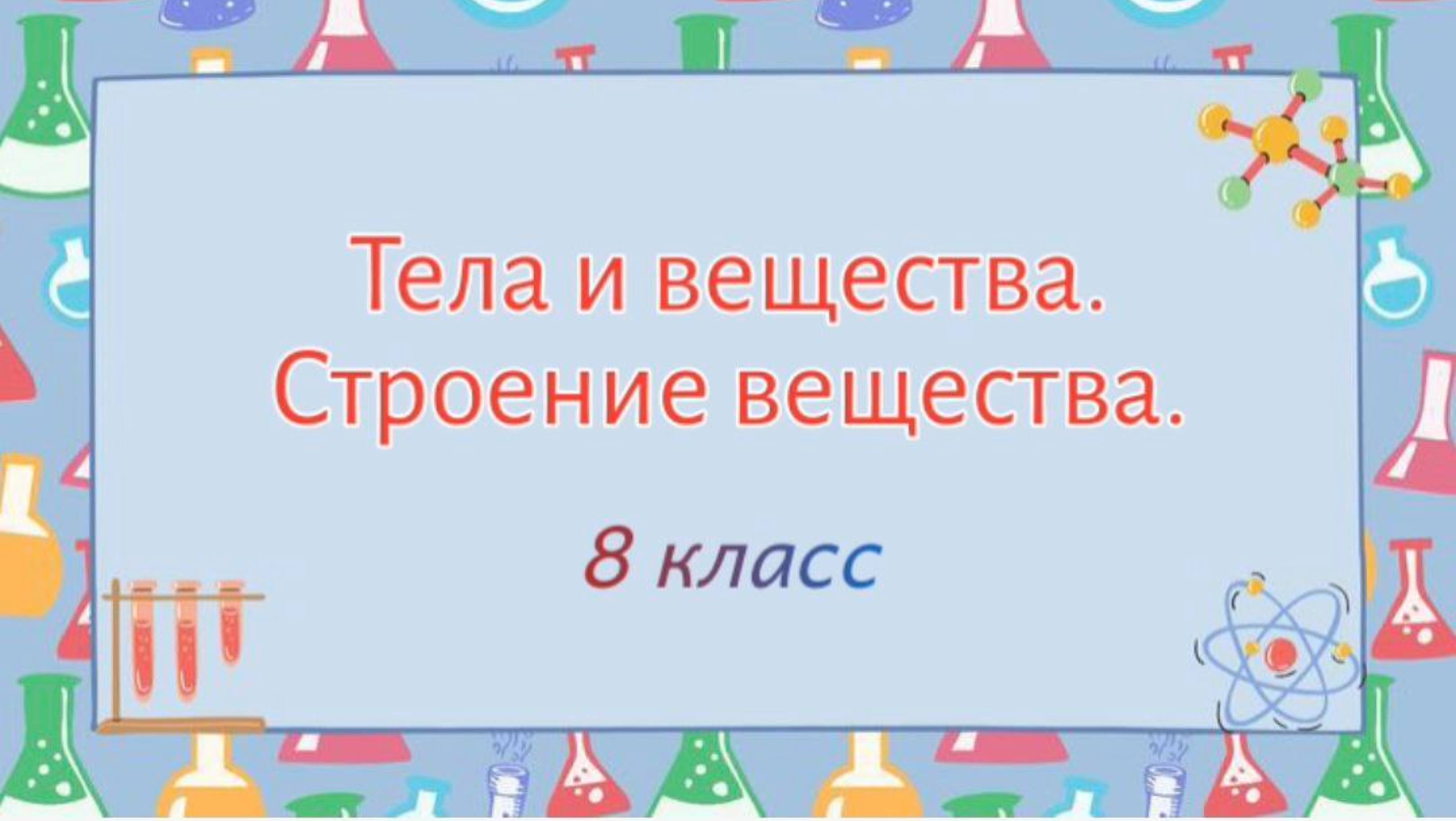 Тела и вещества. Строение вещества. ( Химия 8 класс) смотреть онлайн