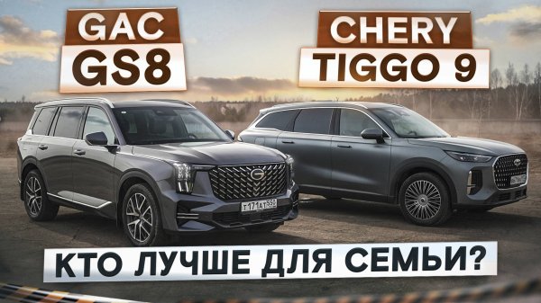 Кто лучше? GAC GS8 vs Chery Tiggo 9. Семейные кроссоверы. Подробный сравнительный тест + съемка фар