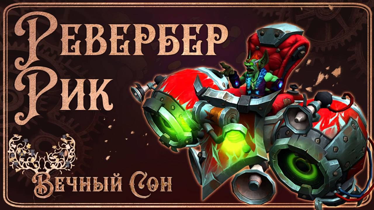 Вечный Сон против Рик Ревербер Эпохальный / Rik Reverb Mythic