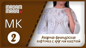 Ажурная французская кофточка с круглой кокеткой МК. Часть№1 Начало.Для начинающих