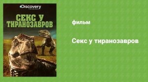 Секс у тиранозавров (документальный фильм, 2010)