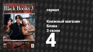 Книжный магазин Блэка 3 сезон 4 серия «Немного риска» (сериал, 2000)