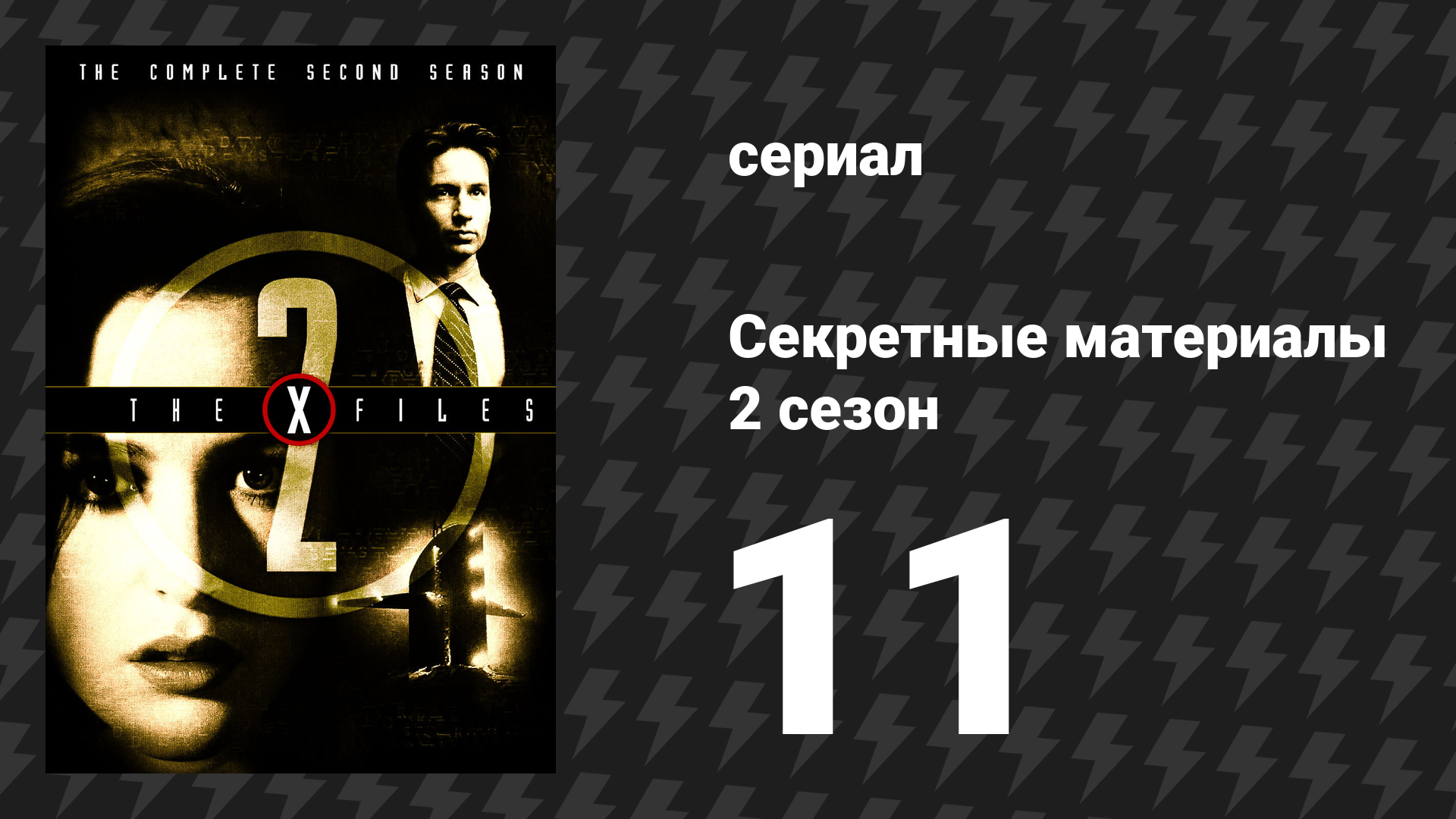 Секретные материалы 2 сезон 11 серия «Эксцельсиус Деи» (сериал, 1993-2018)