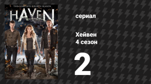 Хейвен 4 сезон 2 серия «Выжившие» (сериал, 2010)