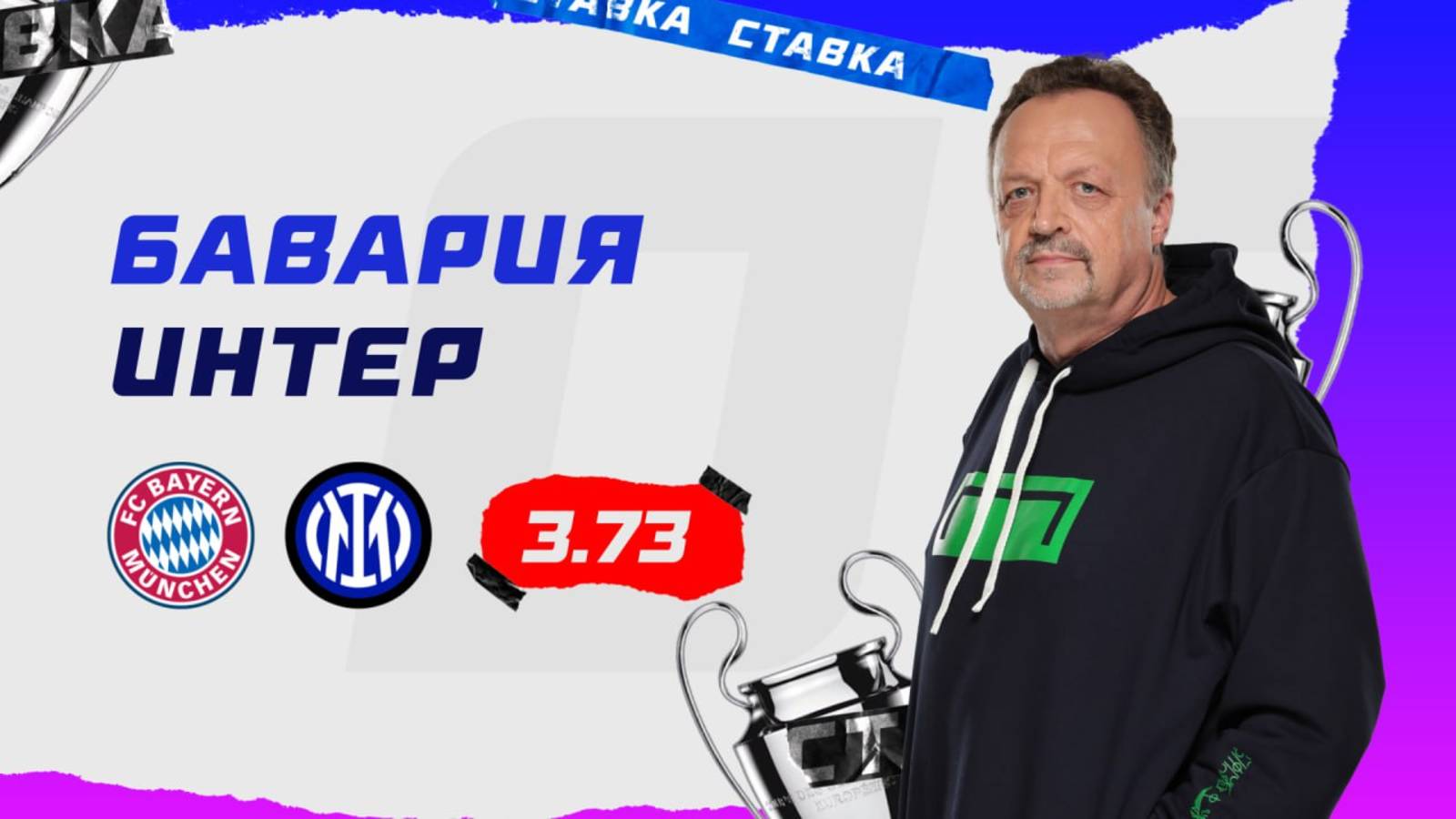 БАВАРИЯ - ИНТЕР|8 Апреля| Прогноз Виктора Гусева смотреть онлайн