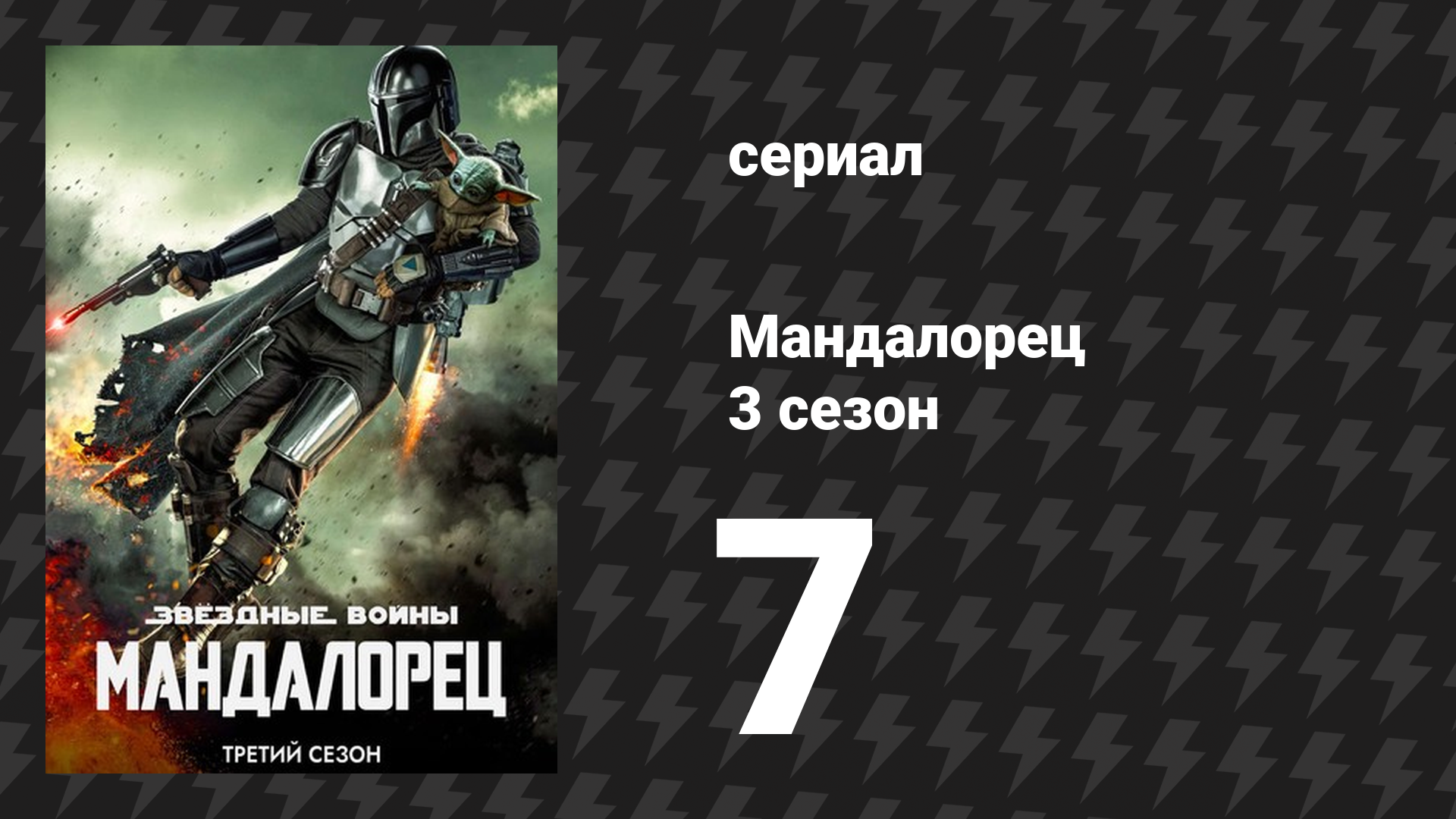 Мандалорец 3 сезон 7 серия «Глава 23: Шпионы» (сериал, 2023) смотреть онлайн