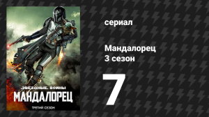 Мандалорец 3 сезон 7 серия «Глава 23: Шпионы» (сериал, 2023)