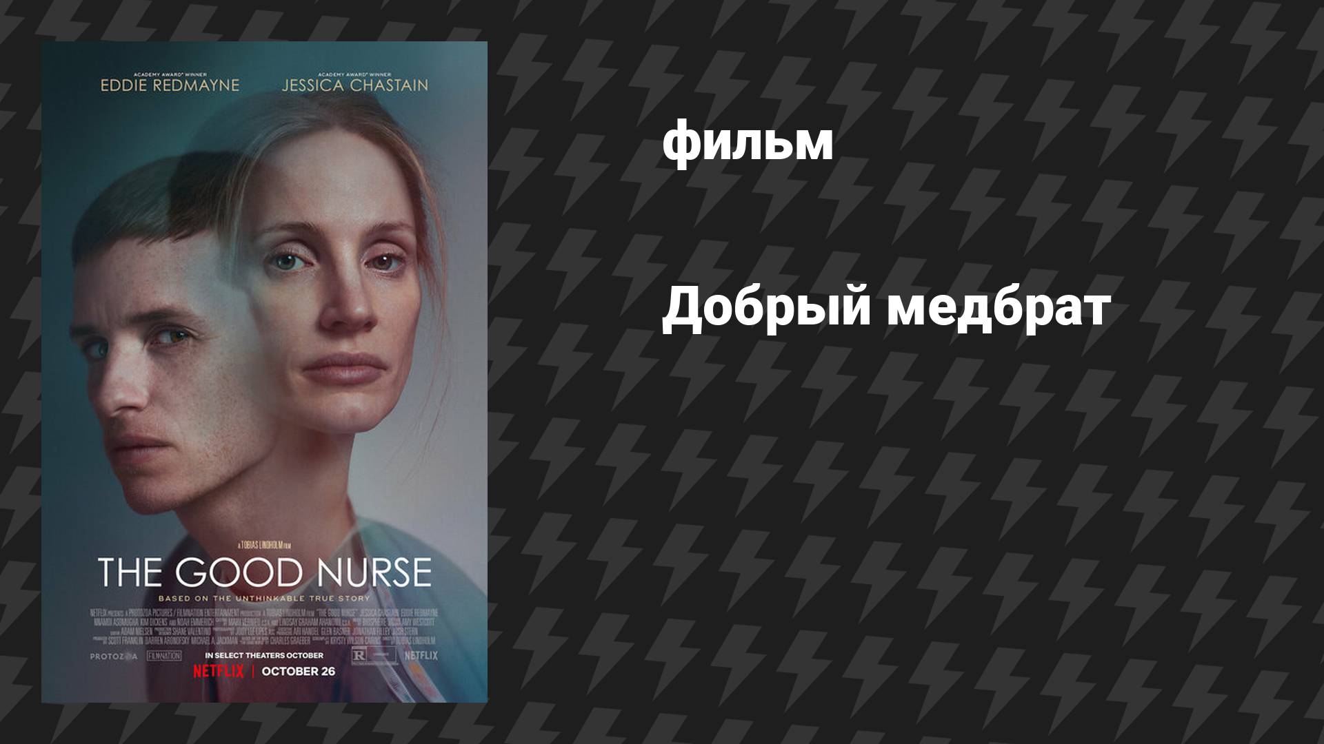 Добрый медбрат (фильм, 2022)