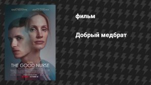 Добрый медбрат (фильм, 2022)