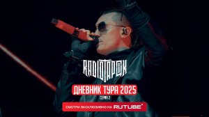 RADIO TAPOK | Дневник тура 2025 | 2 серия
