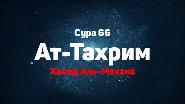 Сура 66 Ат-Тахрим - Халид Аль-Мохана смотреть онлайн