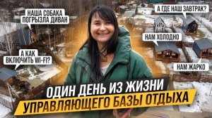 Реальный ДЕНЬ на базе отдыха. Как УПРАВЛЯТЬ глэмпингом. Как решать ПРОБЛЕМЫ на базе отдыха.