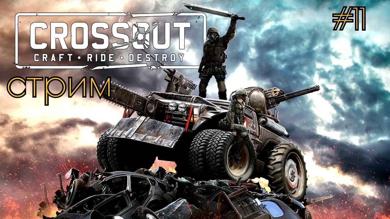 Crossout Стрим Клан LLIA #crossout #EgoRivers