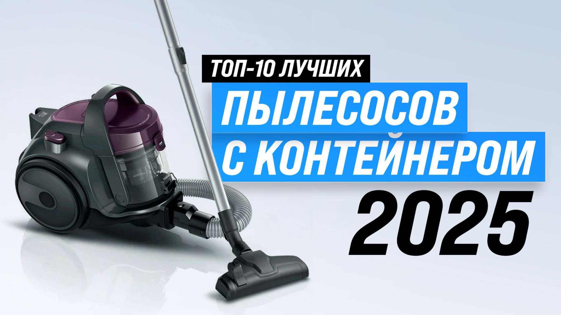 Рейтинг пылесосов с контейнером для пыли: ТОП-10 лучших 2025 года по цене-качеству смотреть онлайн