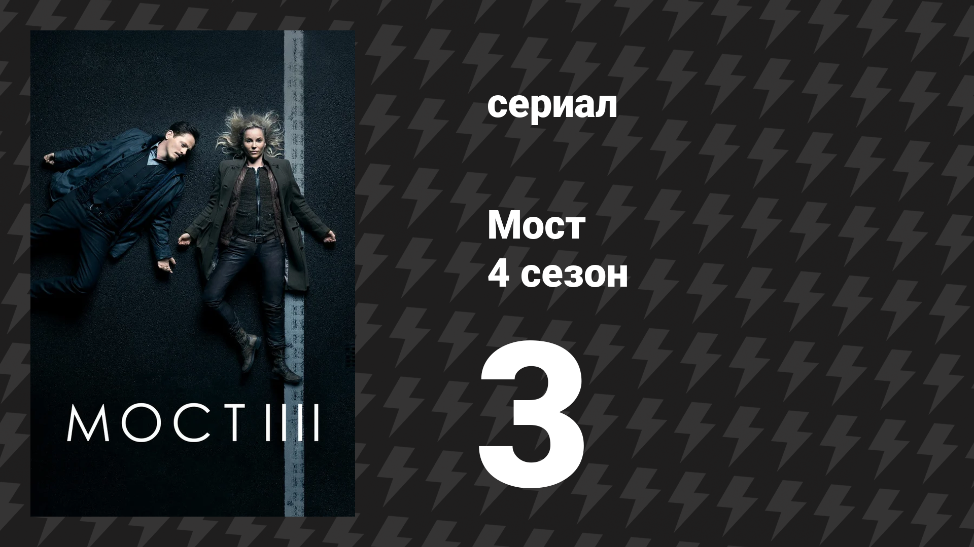 Мост 4 сезон 3 серия (сериал, 2011)