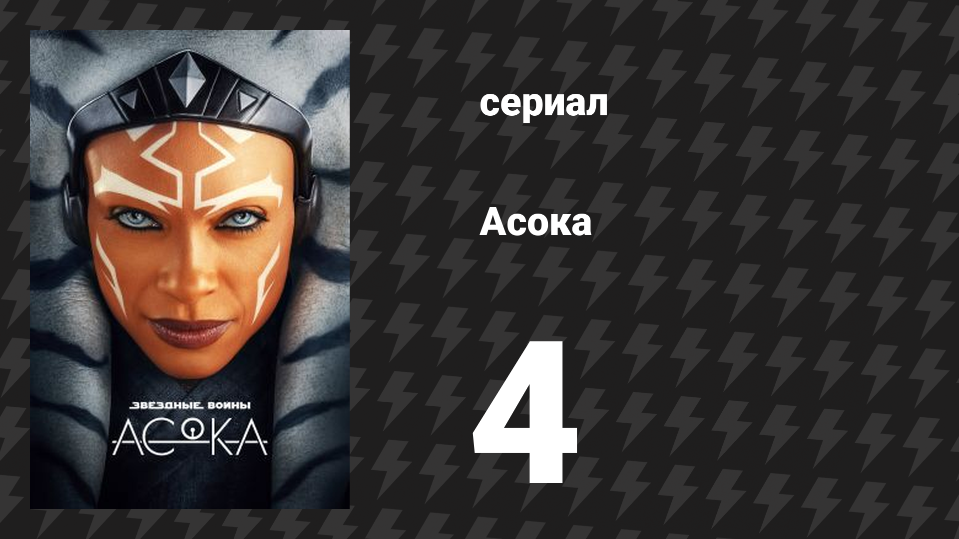 Асока 1 сезон 4 серия «Часть четвёртая: Падший джедай» (сериал, 2023) смотреть онлайн