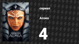 Асока 1 сезон 4 серия «Часть четвёртая: Падший джедай» (сериал, 2023)