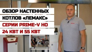 Обзор настенных котлов «Лемакс» серии Prime-V HO 24 кВт и 55 кВт