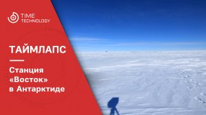 Таймлапс со станции "Восток" в Антарктиде