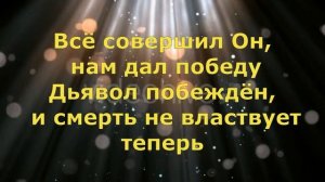 Всё совершил Он, нам дал победу/ минус /караоке