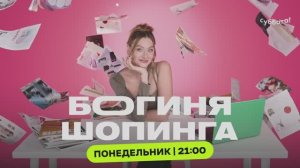 «Богиня шопинга» — понедельник 21:00 на Субботе!