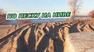 КАК ЛИХО ЕДЕТ НИВА ПО ПЕСКУ