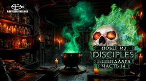 Disciples 2 [MNS 1.44a]. Сага "Побег из Невендаара" #14