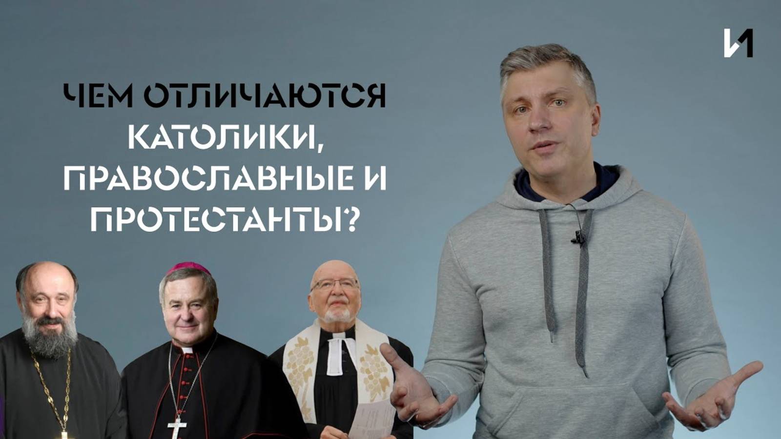 Чем различаются католики, протестанты и православные. смотреть онлайн