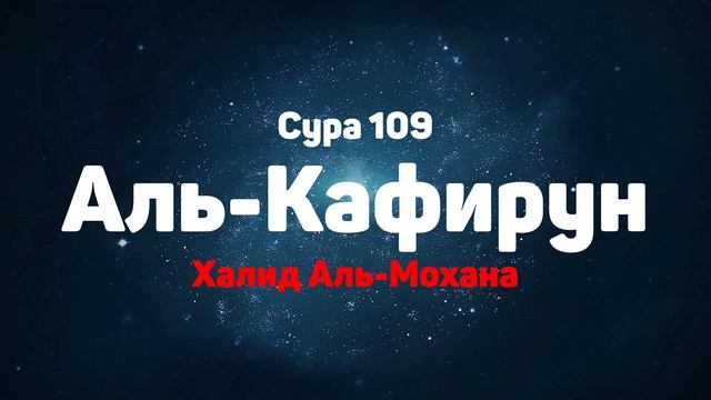 Сура 109 Аль-Кафирун - Халид Аль-Мохана смотреть онлайн