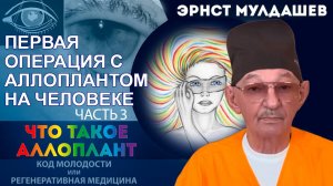 Что такое Аллоплант? Часть 3. Первая операция с Аллоплантом на человеке.