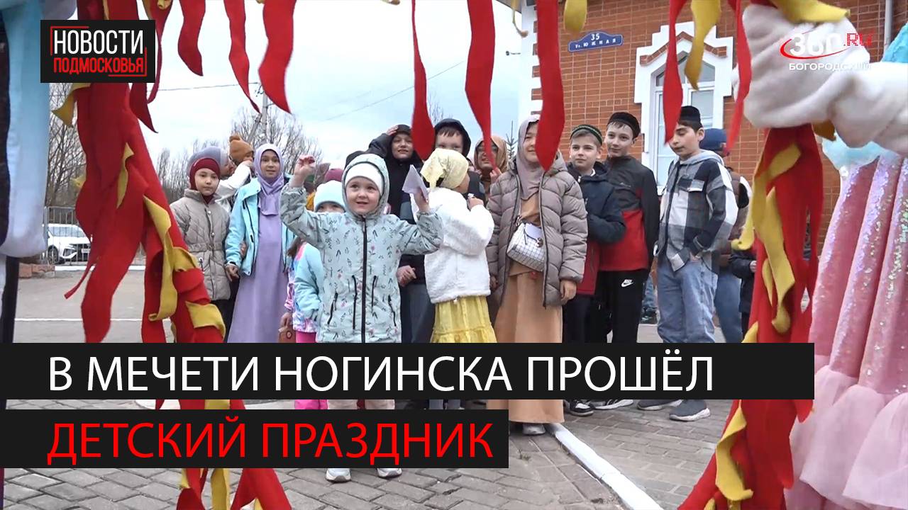Детский праздник в мечети Ногинска смотреть онлайн
