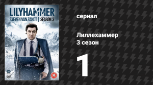 Лиллехаммер 3 сезон 1 серия «Мальчик-тигр» (сериал, 2012-2014)