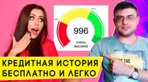 Как бесплатно проверить Кредитную историю, и почему это необходимо делать