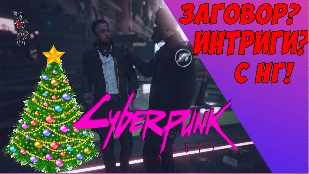 Cyberpunk 2077 -- - -- --С НОВЫМ ГОДОМ ГОСПОДА! смотреть онлайн