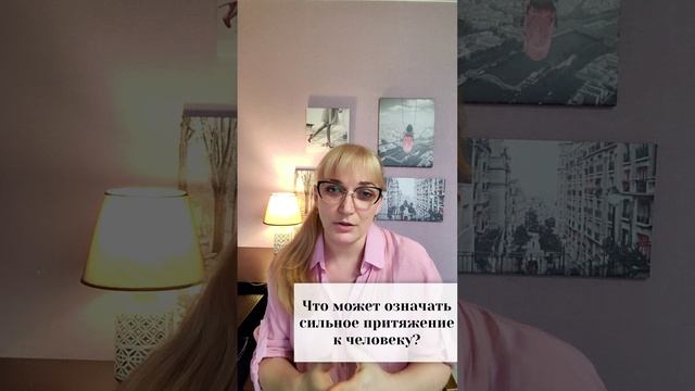 Что может означать сильное притяжение к человеку?