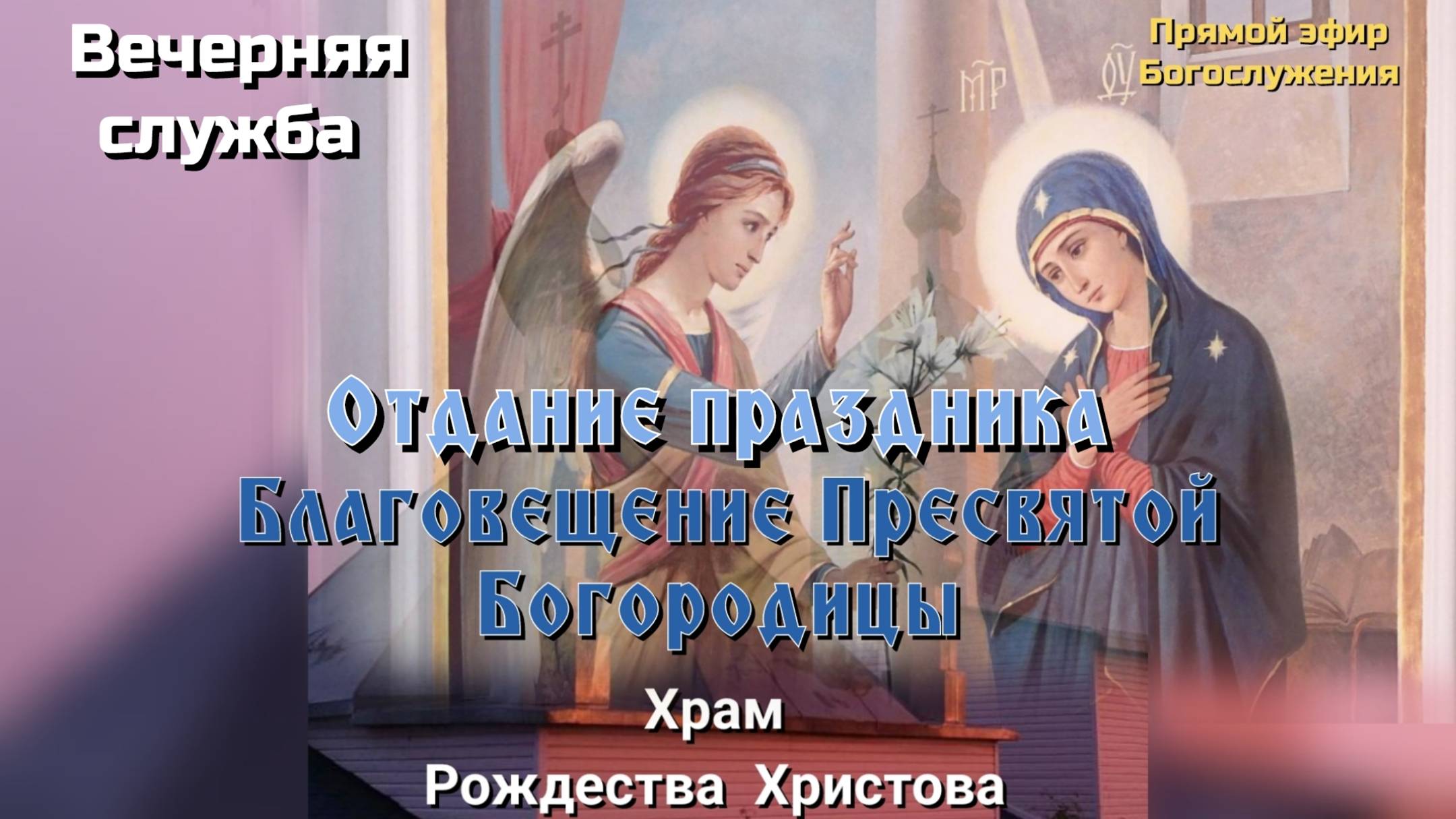 Отдание праздника Благовещение Пресвятой Богородицы. Вечерняя служба смотреть онлайн