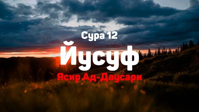 Сура 12 Йусуф - Ясир Ад-Даусари смотреть онлайн