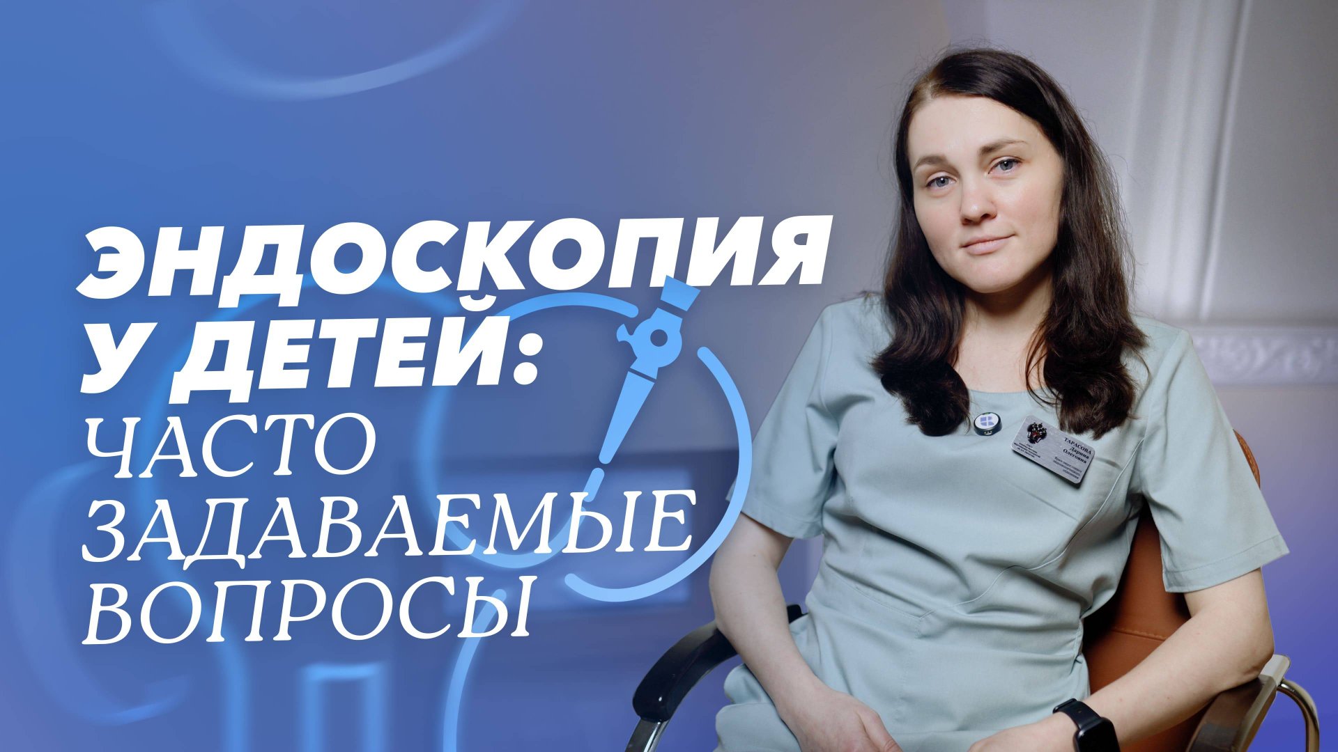 Эндоскопическое исследование для детей в Клинике СПбГУ смотреть онлайн