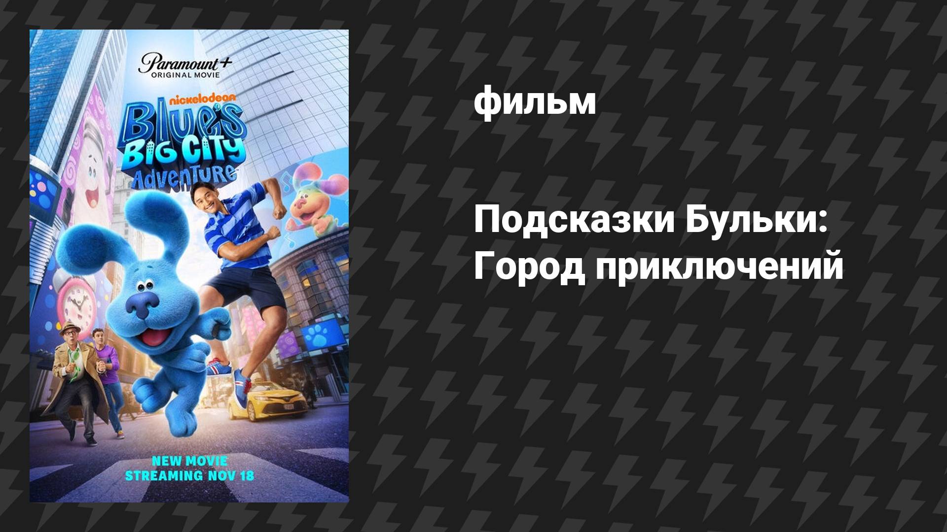 Приключения Блю в большом городе (фильм, 2022)