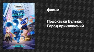 Приключения Блю в большом городе (фильм, 2022)