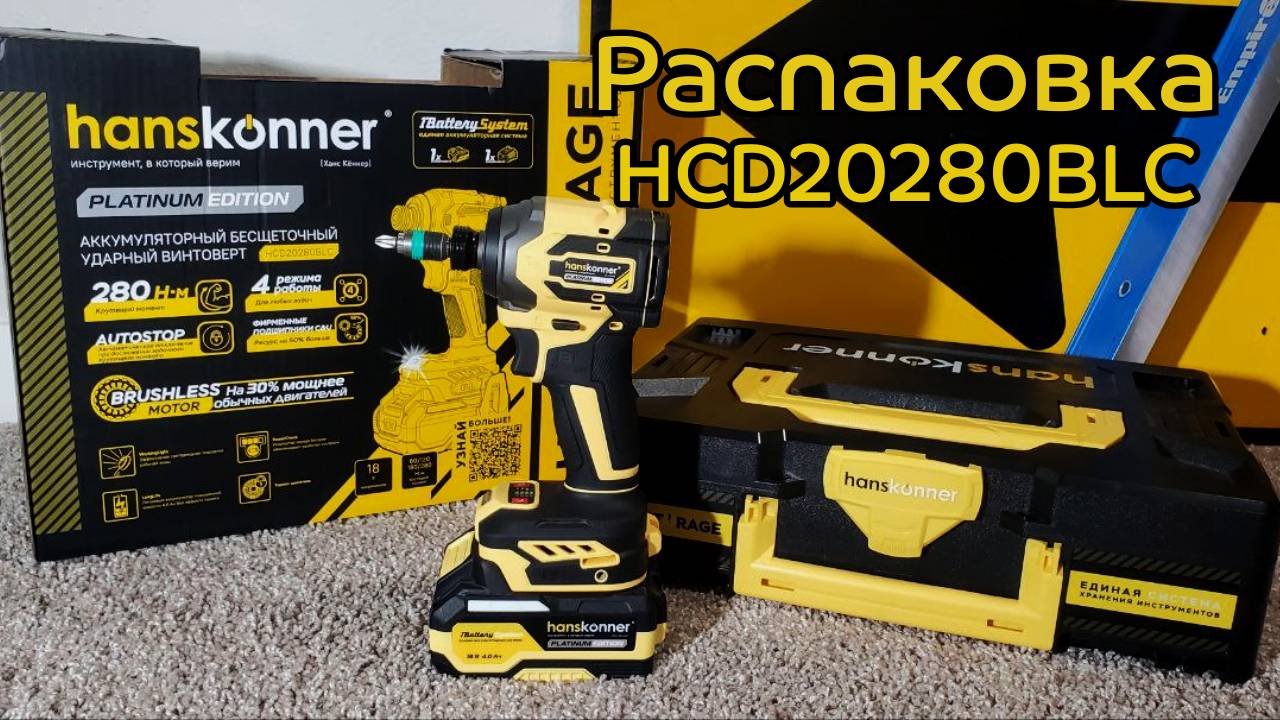 Распаковка первого импакта от Hanskonner HCD20280BLC в США