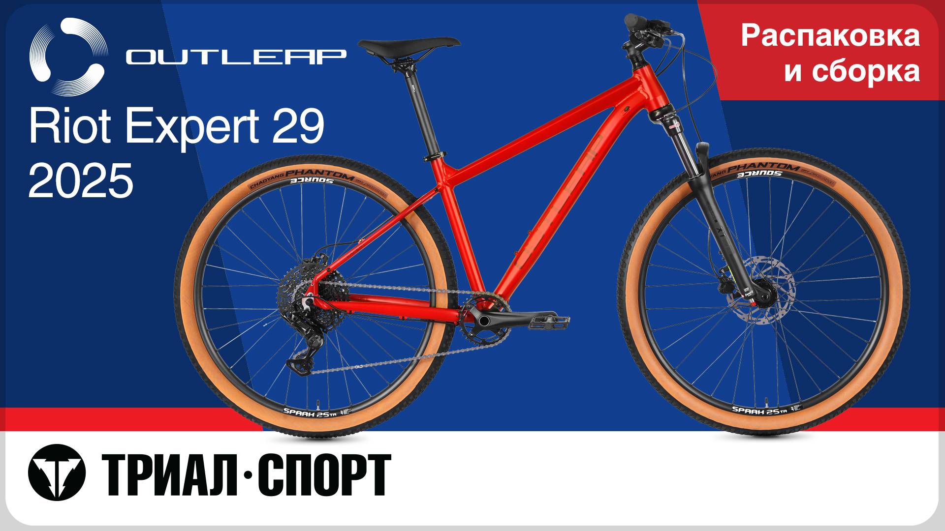 Outleap Riot Expert 29 2025. Распаковка и сборка смотреть онлайн