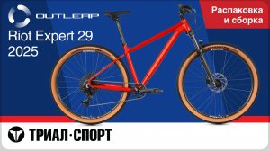 Outleap Riot Expert 29 2025. Распаковка и сборка